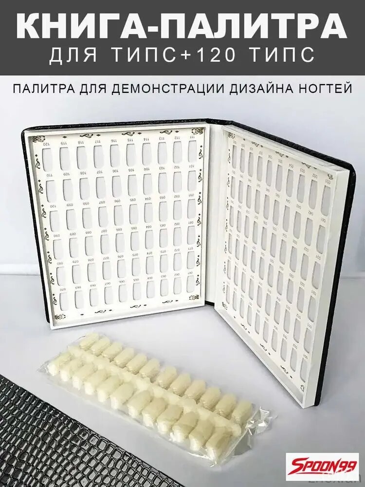Палитра гельлаков, оформленная как книга, дополнена коллекцией из 120 типсов для нейларта, считающаяся качественным бестселлером.