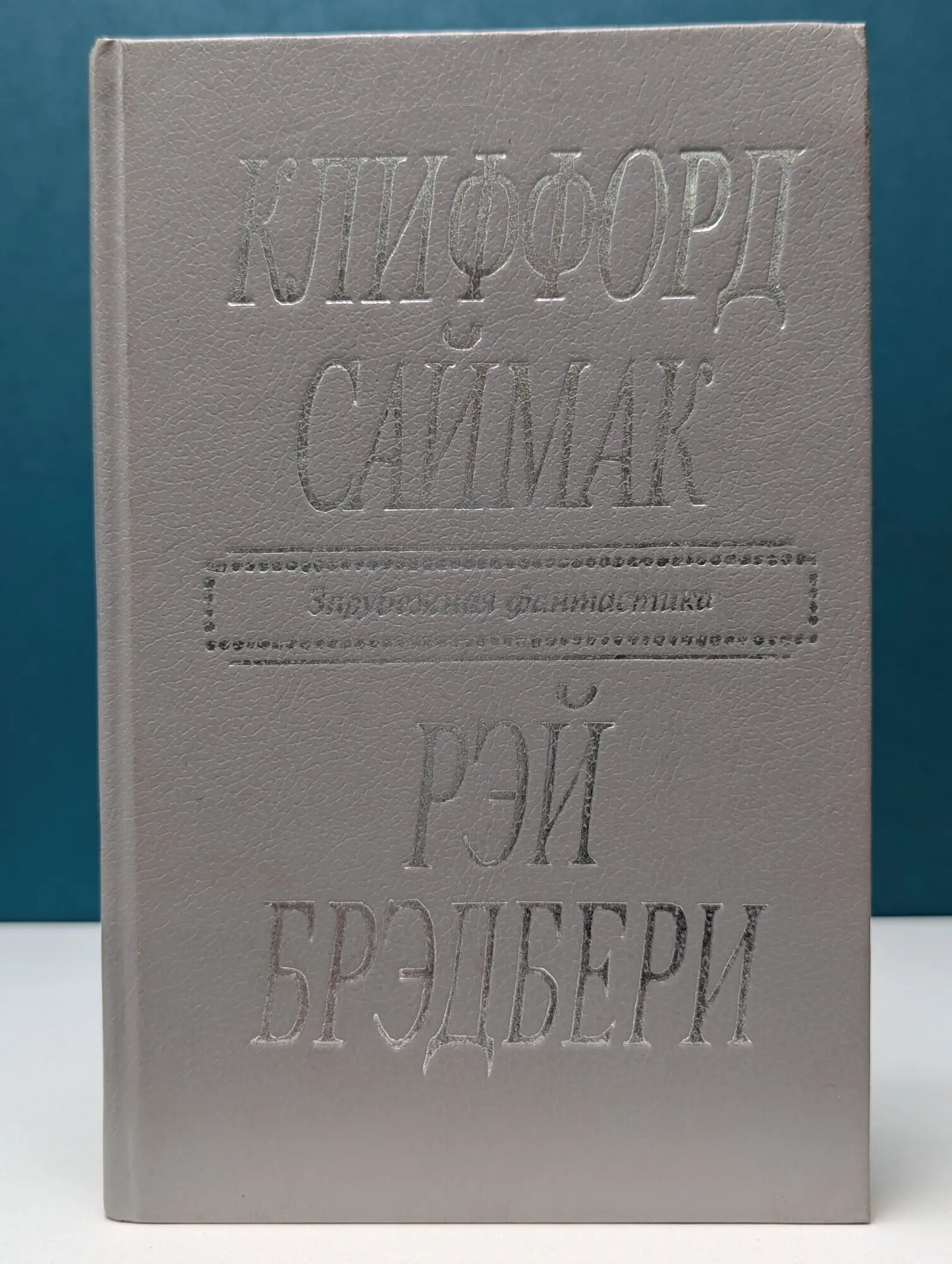 Зарубежная фантастика. Город. Роман. Рассказы Саймак Клиффорд, Брэдбери Рэй 1991