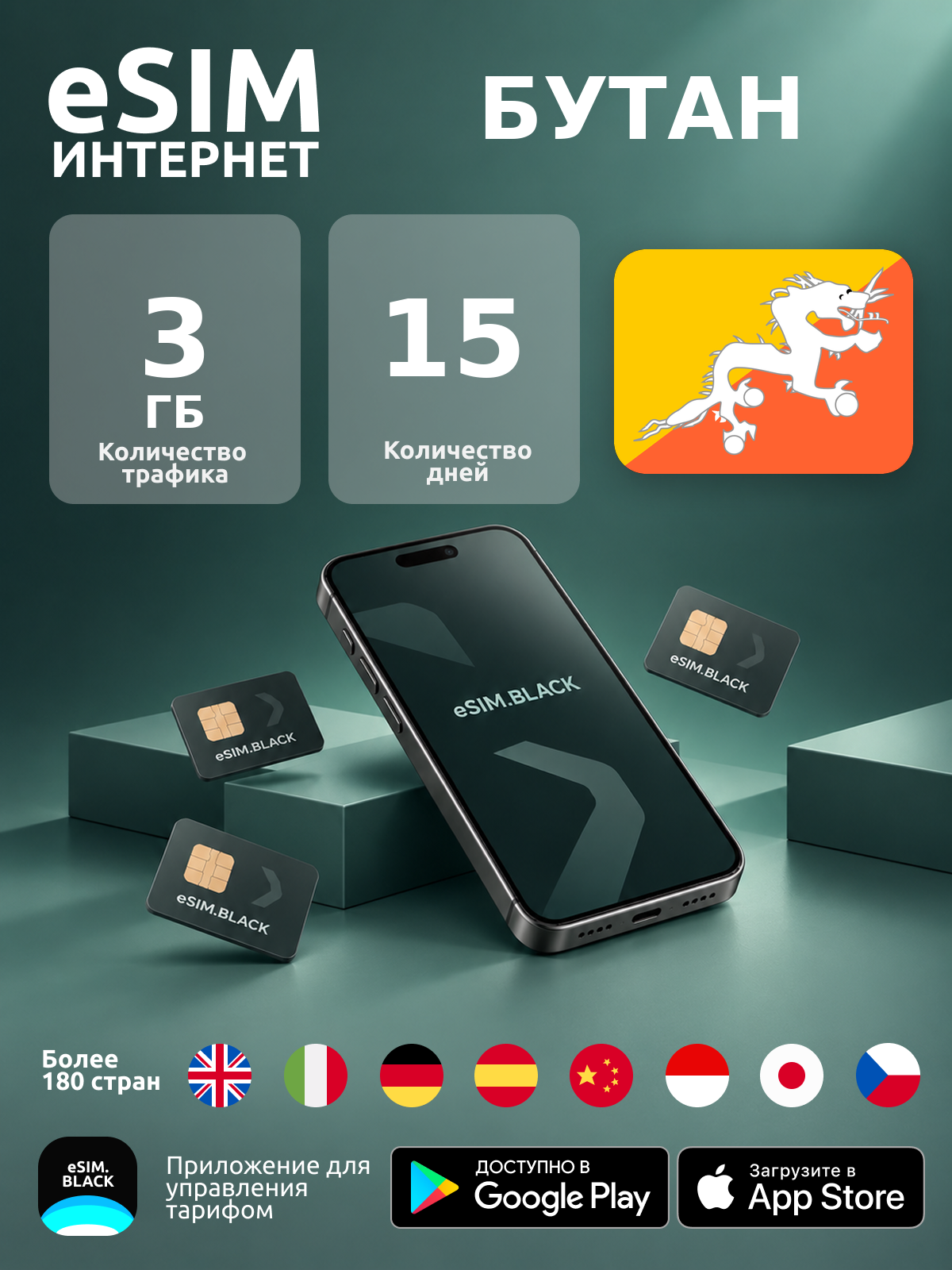 Бутан/15 дней/3 ГБ - eSIM для мобильного интернета ( iPhone | Android ).