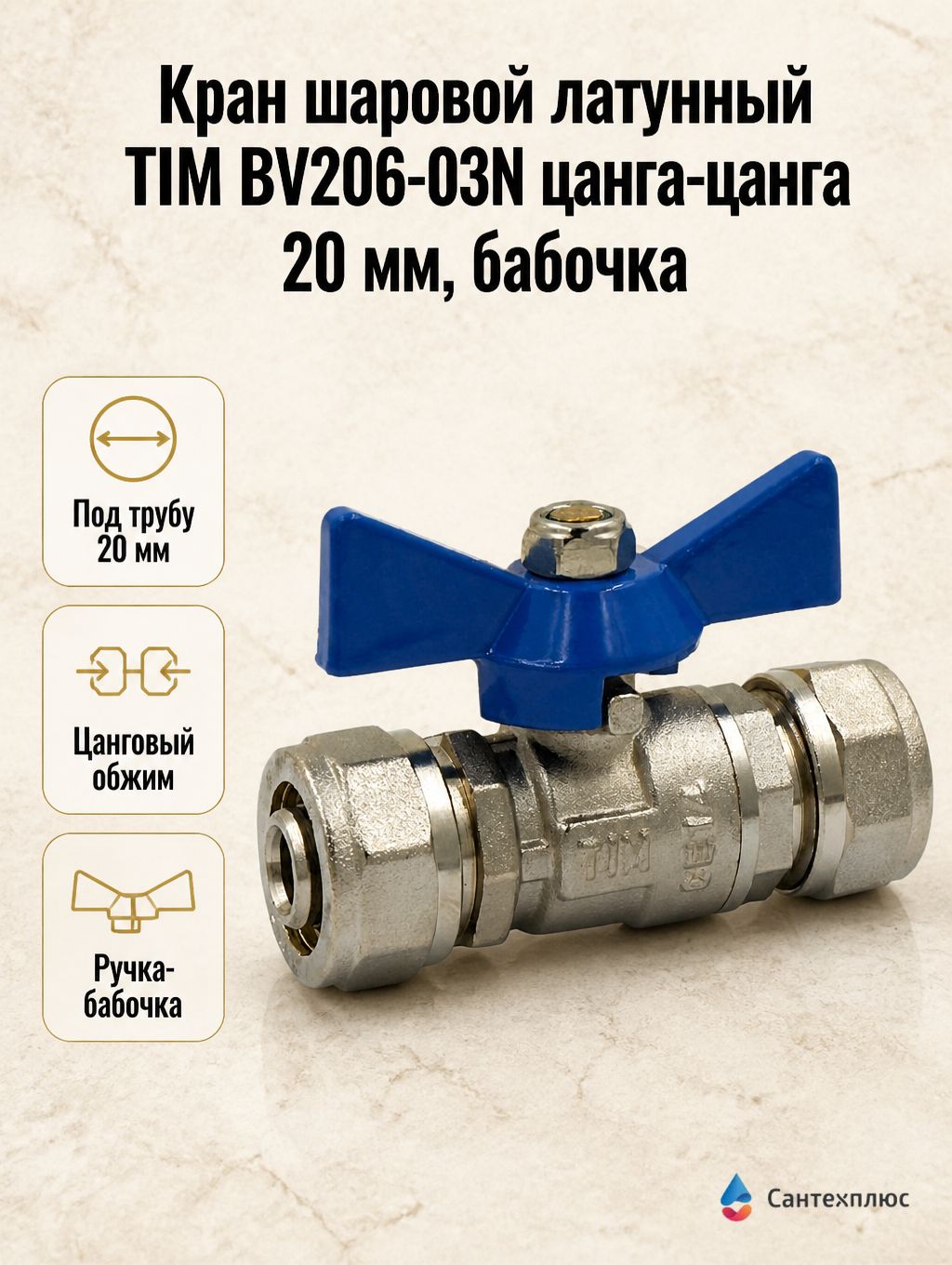 Кран шаровой латунный TIM BV206-03N цанга-цанга 20 мм, бабочка