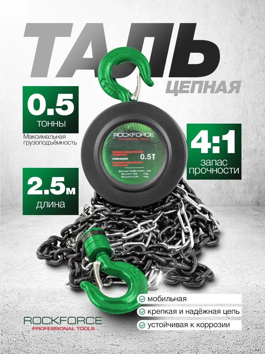 Лебедка механическая с фиксацией цепи натяжения, 0.5т