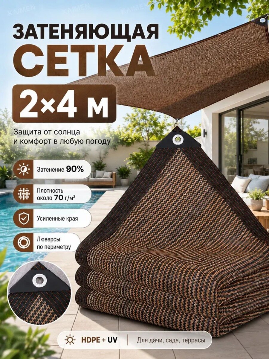 Затеняющая сетка коричневая 90%, HDPE+UV, с люверсами, для дачи, сада, террасы, 70 г/м