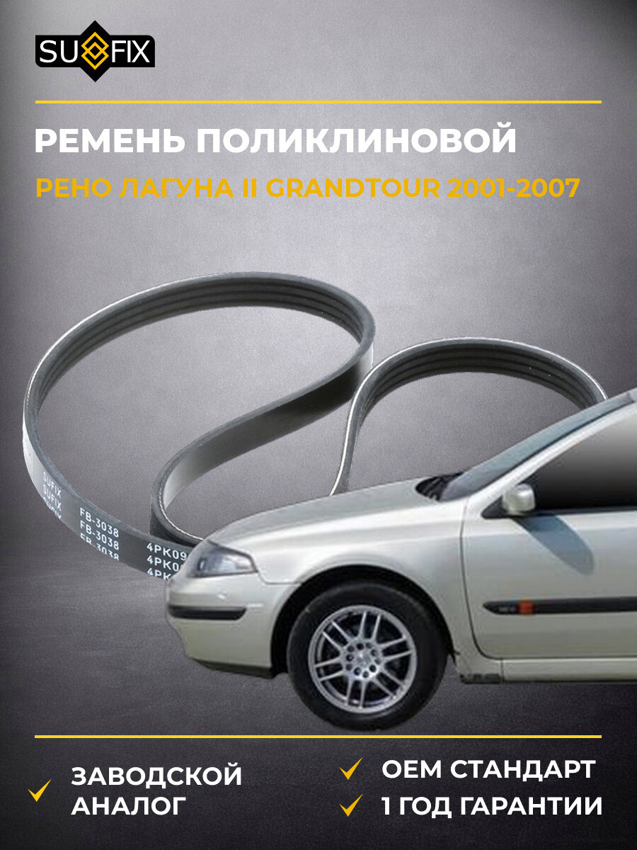 Ремень поликлиновой SUFIX FB3038 Рено Лагуна II Грандтур Renault Laguna II Grandtour 2001-2007