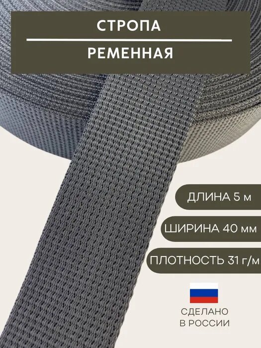 Стропа ременная 40мм 5м, 31 гр/м, Черная