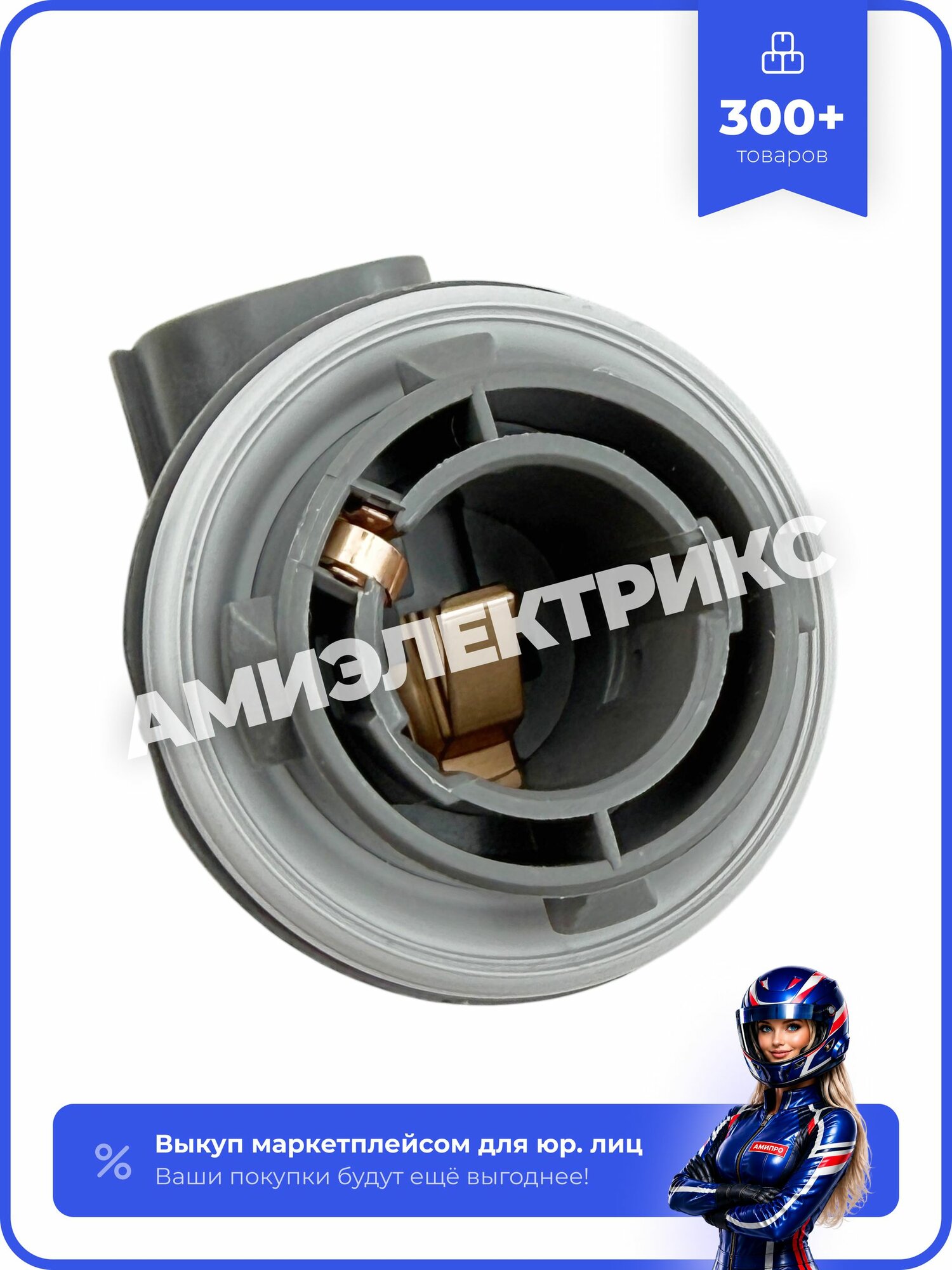 Патрон лампы PY21W BAU15s, указатель поворота, Hyundai Solaris, Kia Rio