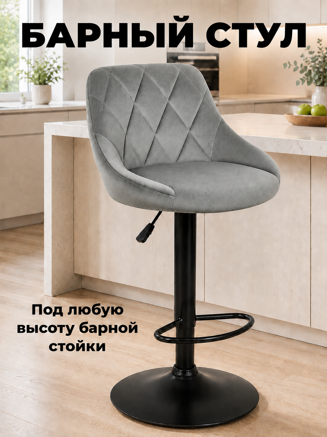 Регулируемый по высоте барный стул с износостойкой велюровой обивкой, поворотный 360, со спинкой, без подлокотников, 1 шт Престиж