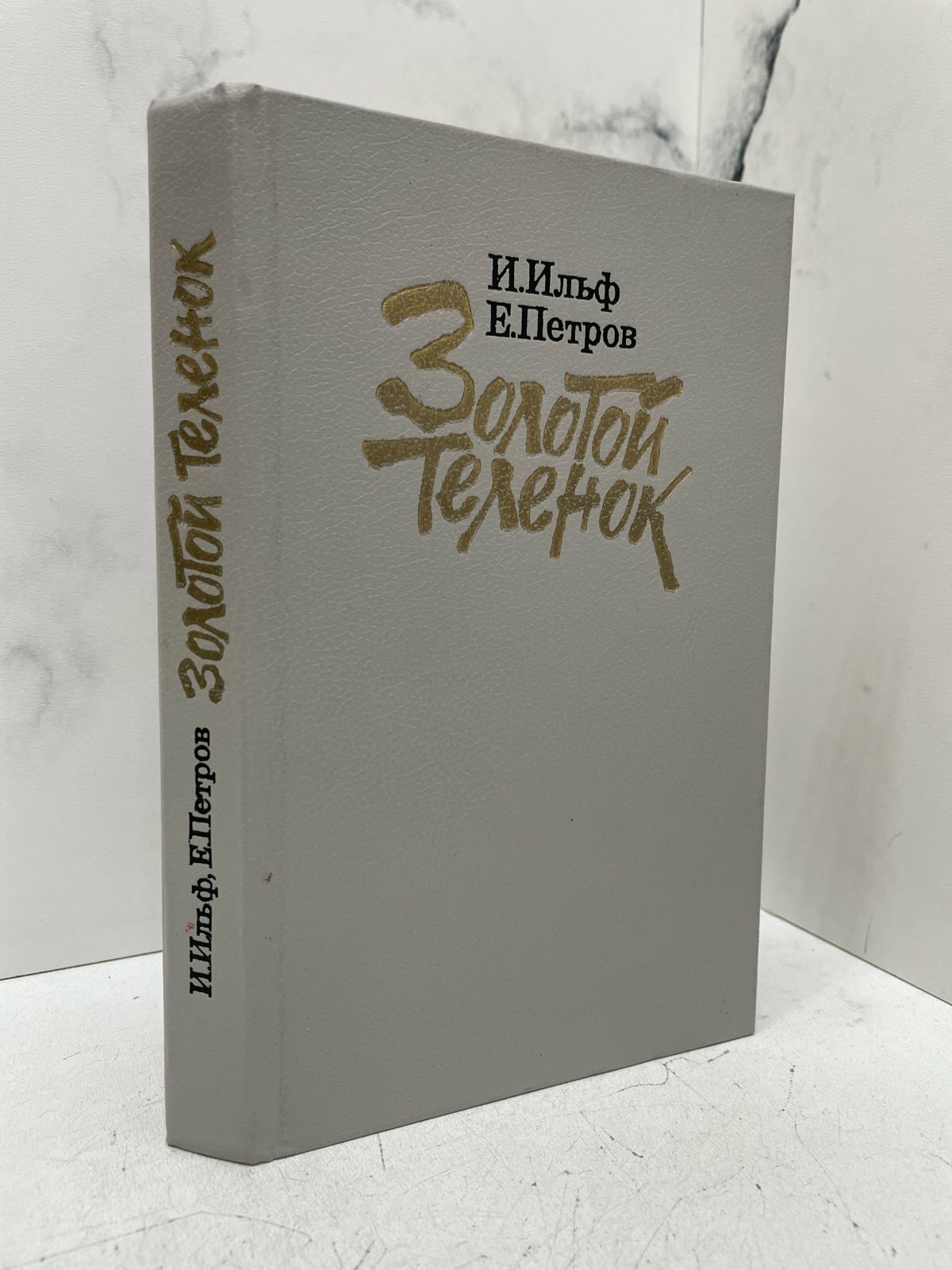 Золотой теленок. Ильф И. А., Петров Е. П.