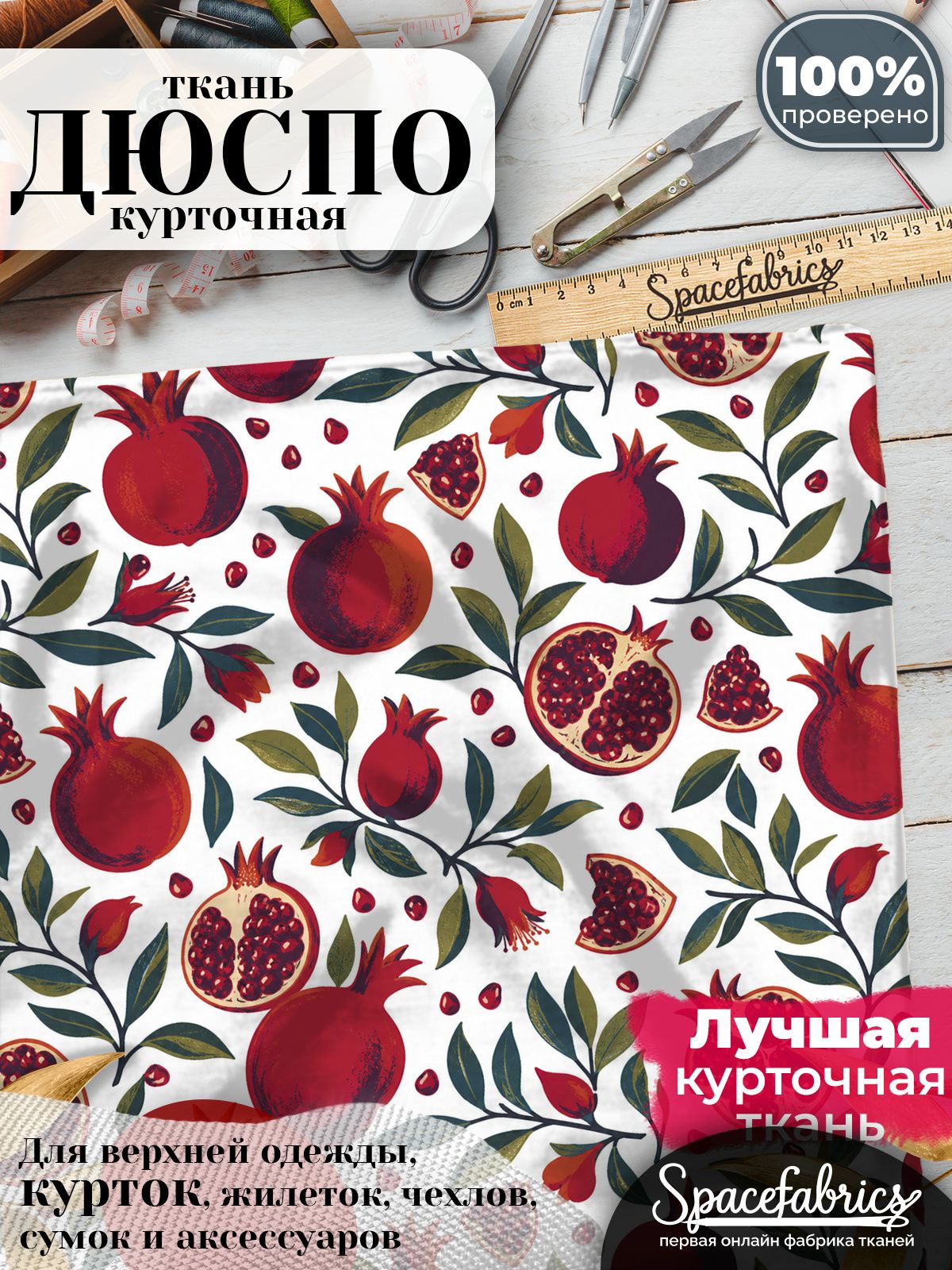 Плащевая ткань Дюспо 240T Milky WR PU, курточная, для шитья и творчества, 85 г/м2, отрез 147х100 см, с принтом Фрукты