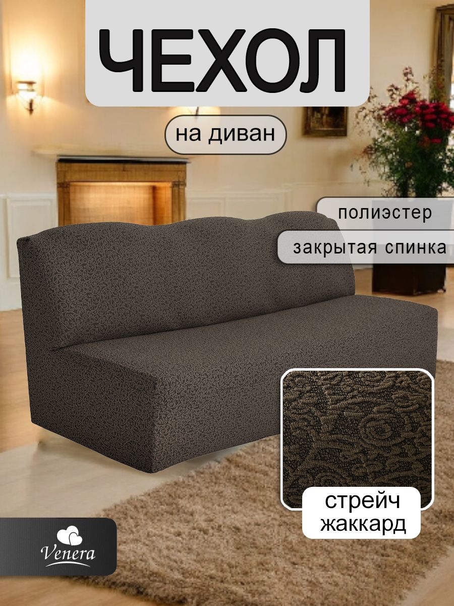 Чехол на трехместный диван без подлокотников Venera, жаккард, цвет коричневый