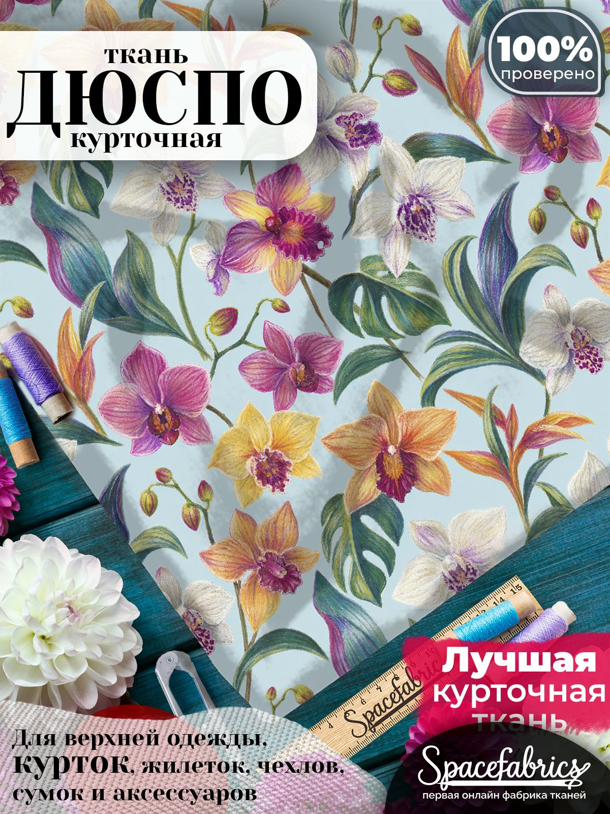 Ткань для шитья Дюспо 240T WR PU Milky, курточная плащевая, водоотталкивающая, отрез 147х100 см, с принтом Орхидеи (1х1,47 м)