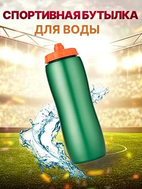 Спортивная бутылка, 960 мл