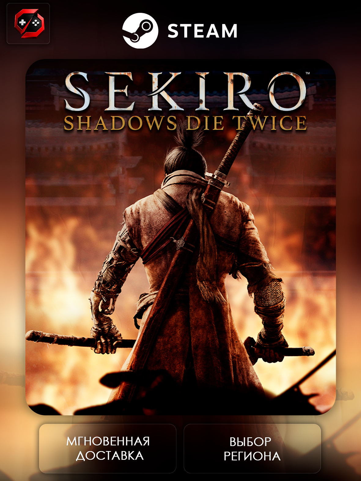 Игра Sekiro: Shadows Die Twice Подарок для Steam PC (ПК) | Страна Активации Россия | Автовыдача