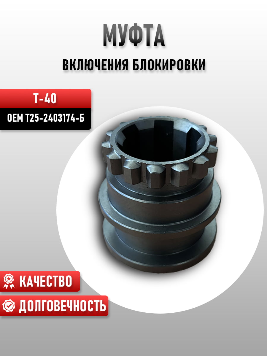Муфта Т25-2403174-Б включения блокировки Т-40