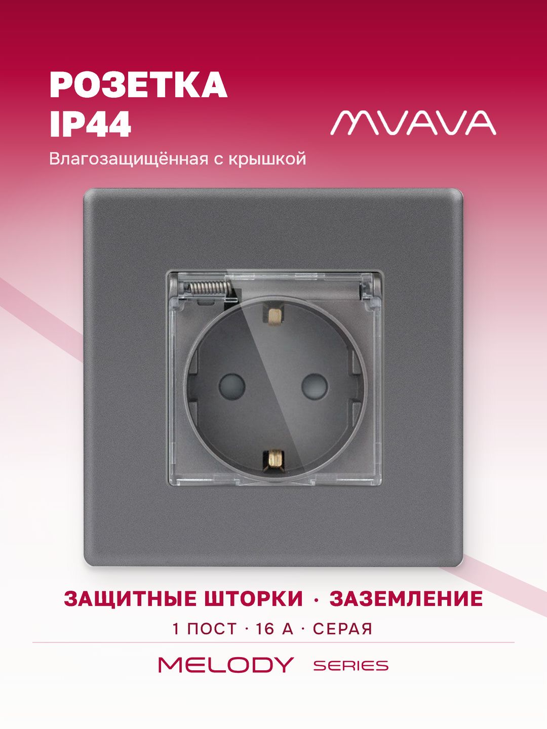 Розетка влагозащищённая с крышкой MVAVA, брызгозащищённая, с заземлением, серая