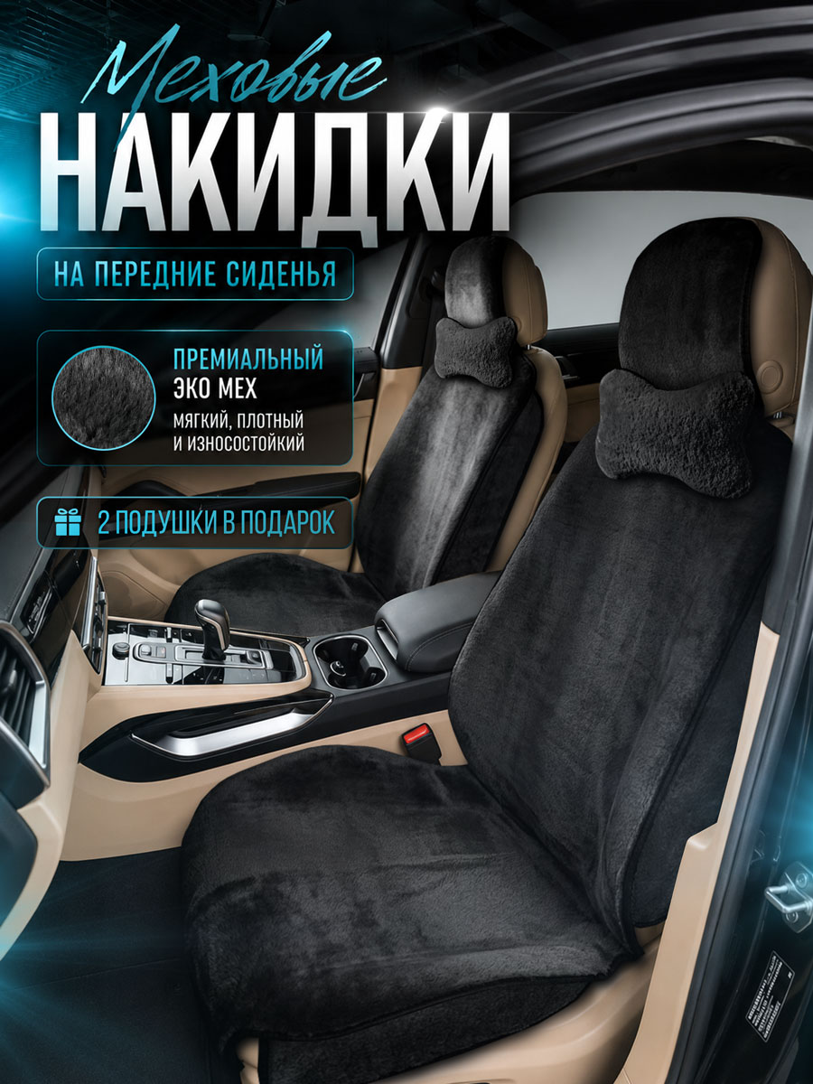 Меховые накидки на передние сиденья автомобиля с боками