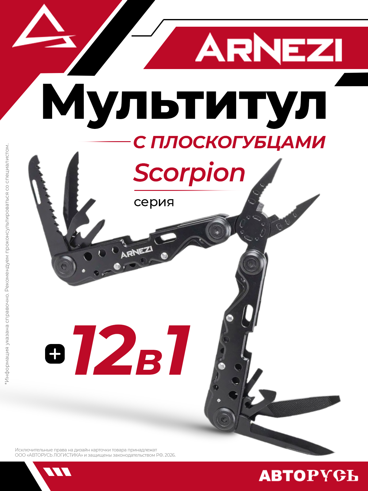 Мультитул с плоскогубцами Scorpion 12в1 ARNEZI R5010155