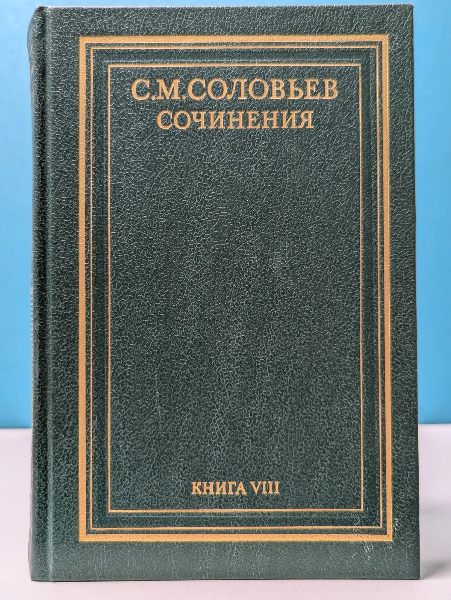 Сергей Соловьев. Сочинения в 18 книгах. Книга 8. История России с древнейших времен. Том 15-16 Соловьев Сергей Михайлович 1993