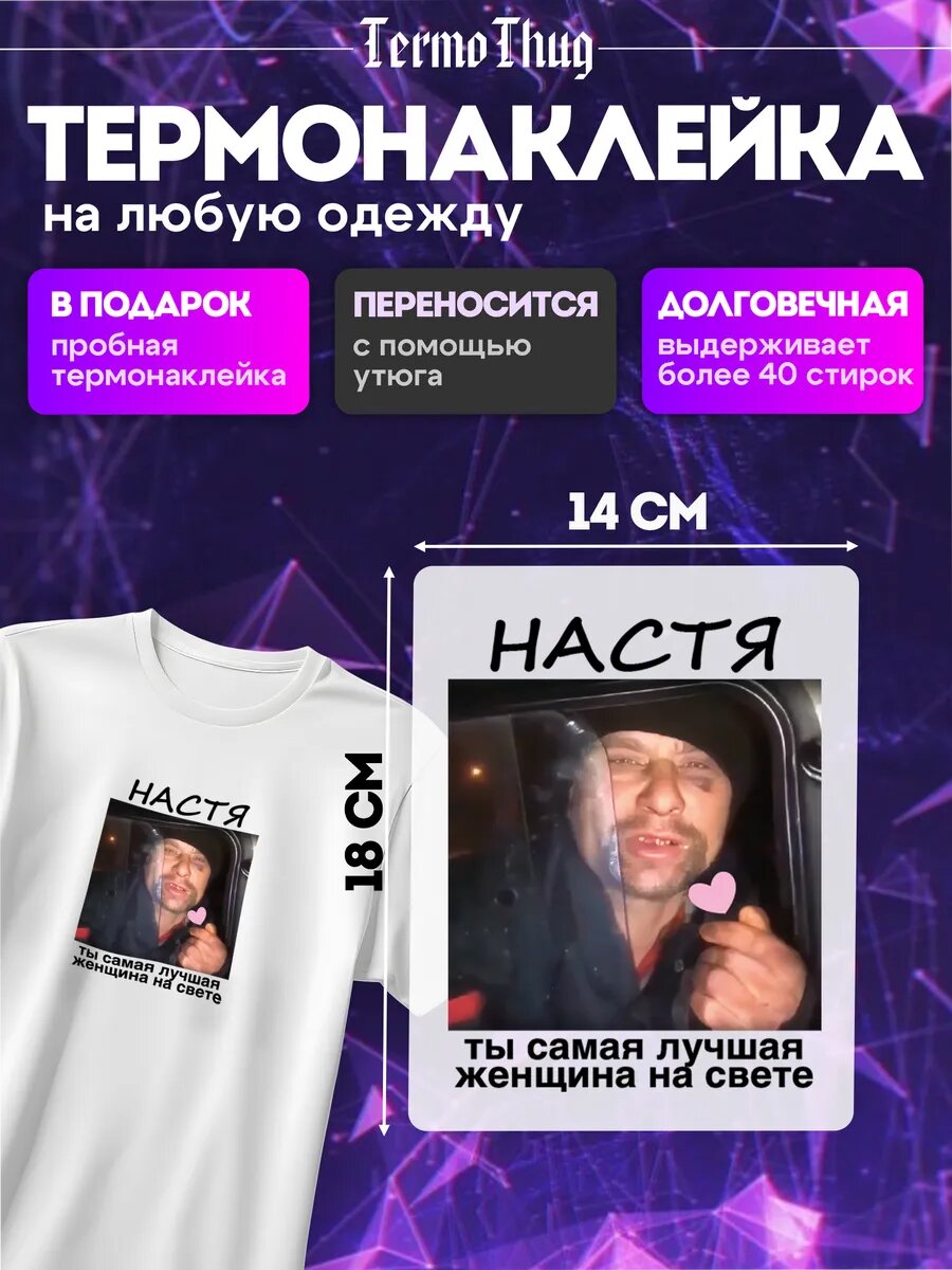 Термонаклейка именная Настя ты самая термотрансфер