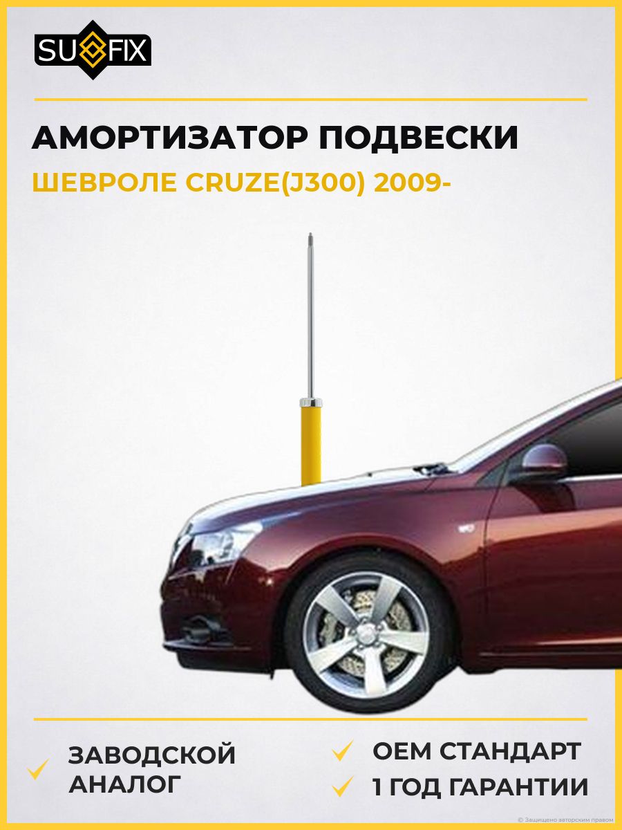 Амортизатор задний SUFIX SA1024 Шевроле Круз Chevrolet Cruze J300 2009