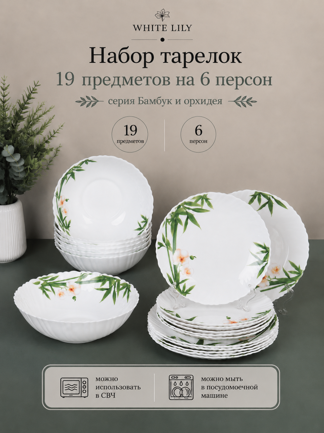 Набор тарелок 19 предметов на 6 персон "Бамбук", комплект плоских и глубоких тарелок