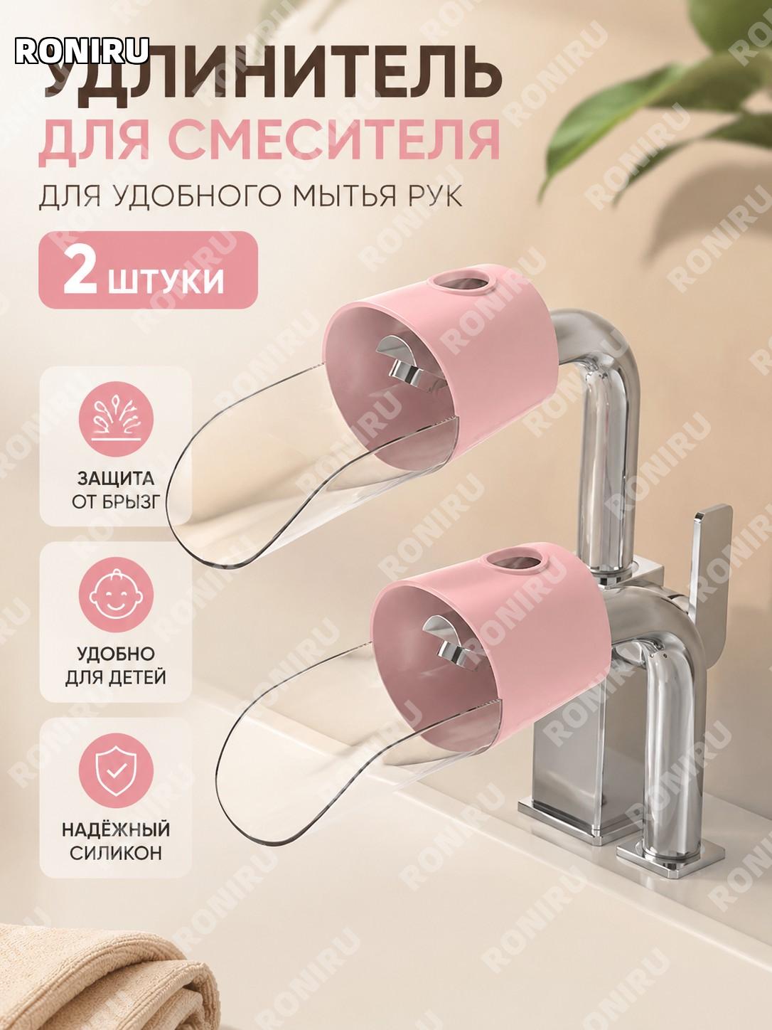 Розовый удлинитель для крана детский силиконовый 2 шт, насадка-водонаправитель для раковины с защитой от брызг