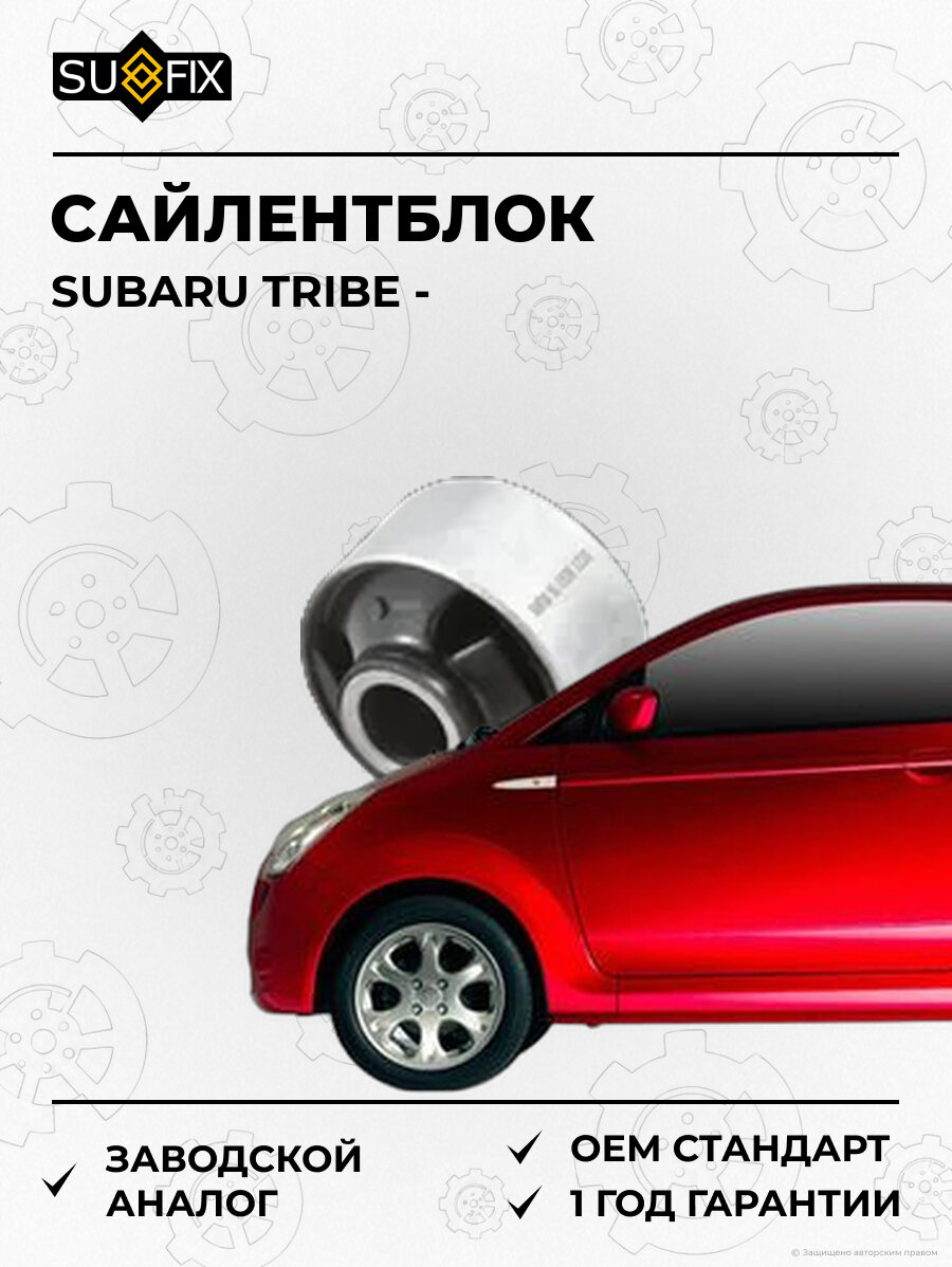 Сайлентблок SUFIX SL1536 Субару TRIBE SUBARU TRIBE