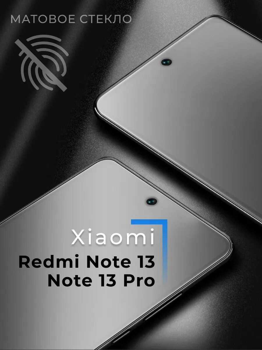 Матовое стекло для Xiaomi Redmi Note 13 / Note 13 Pro / Защитное стекло на Сяоми Редми Ноут 13 / Ноут 13 Про