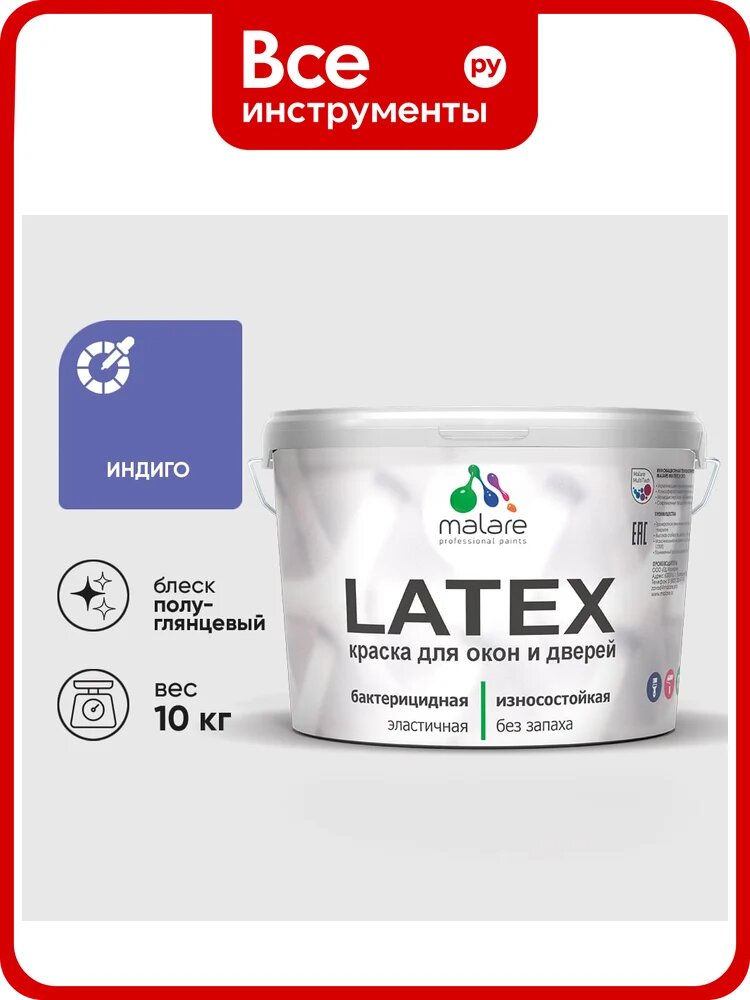 Резиновая краска MALARE для дверей и окон Latex по дереву с антисептическим эффектом, моющаяся без запаха полуглянцевая, индиго, 10 кг КЛТКСЛИНДПГ1000