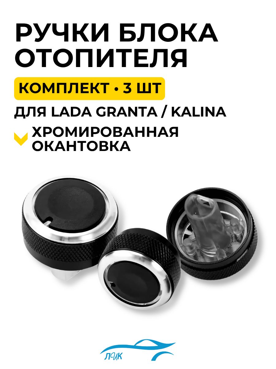 Ручки блока отопителя (крутилки печки) для ВАЗ LADA Гранта, Granta FL, Калина 2