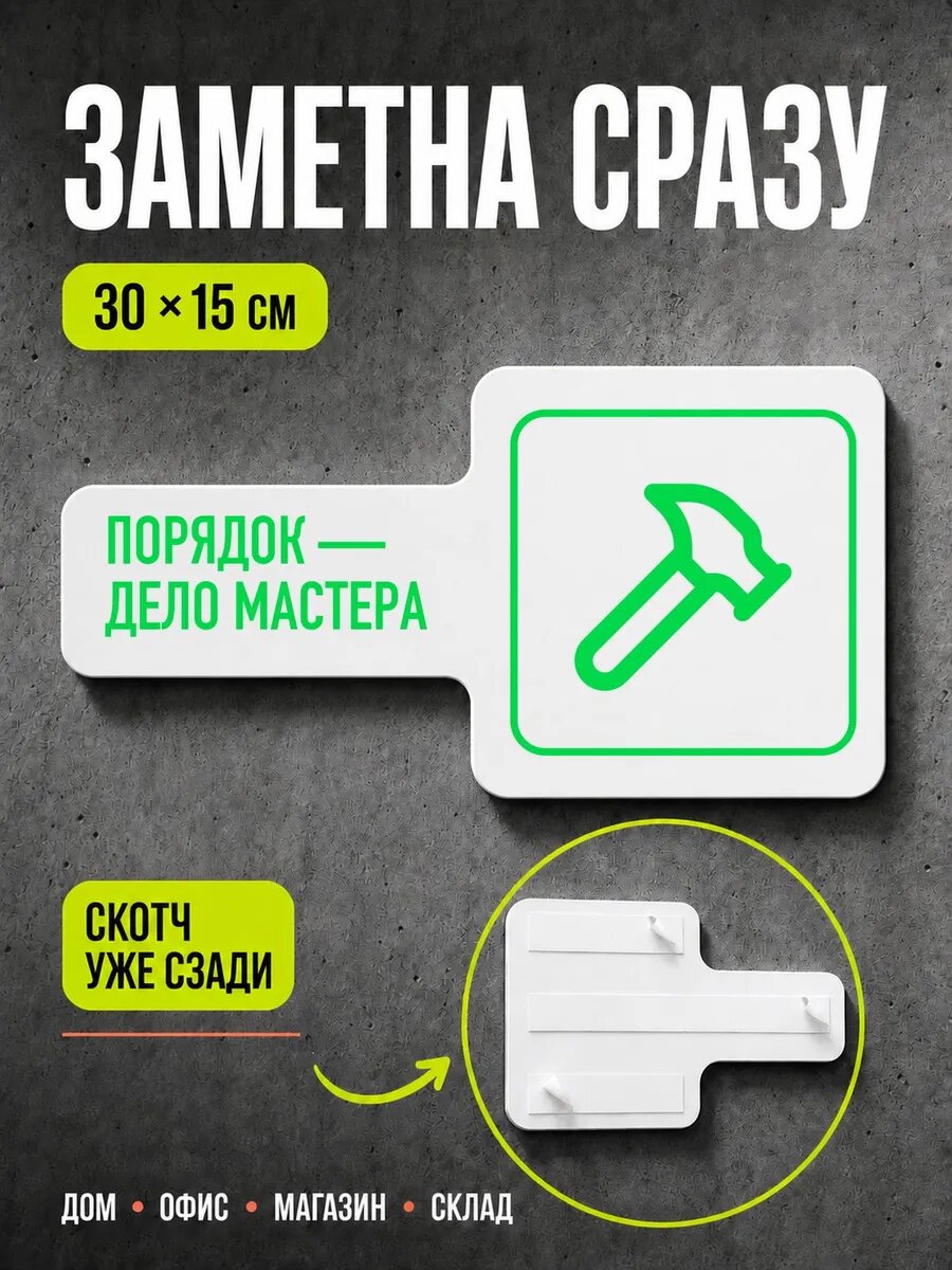 Табличка Порядок — дело мастера 30×15 см, ярко-зеленая, PETG
