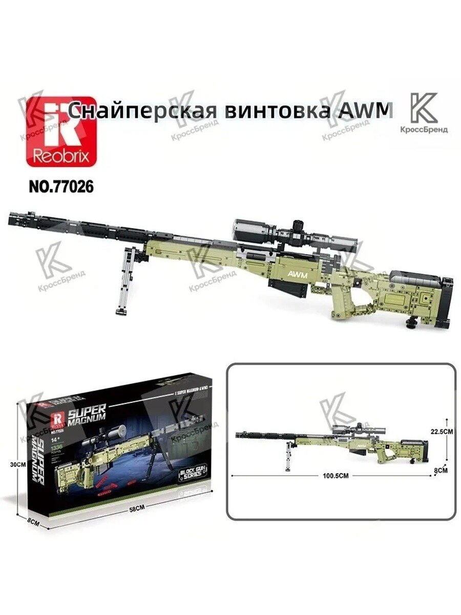 Конструктор Reobrix 77026 Снайперская винтовка AWM модель со стрельбой, конструктор
