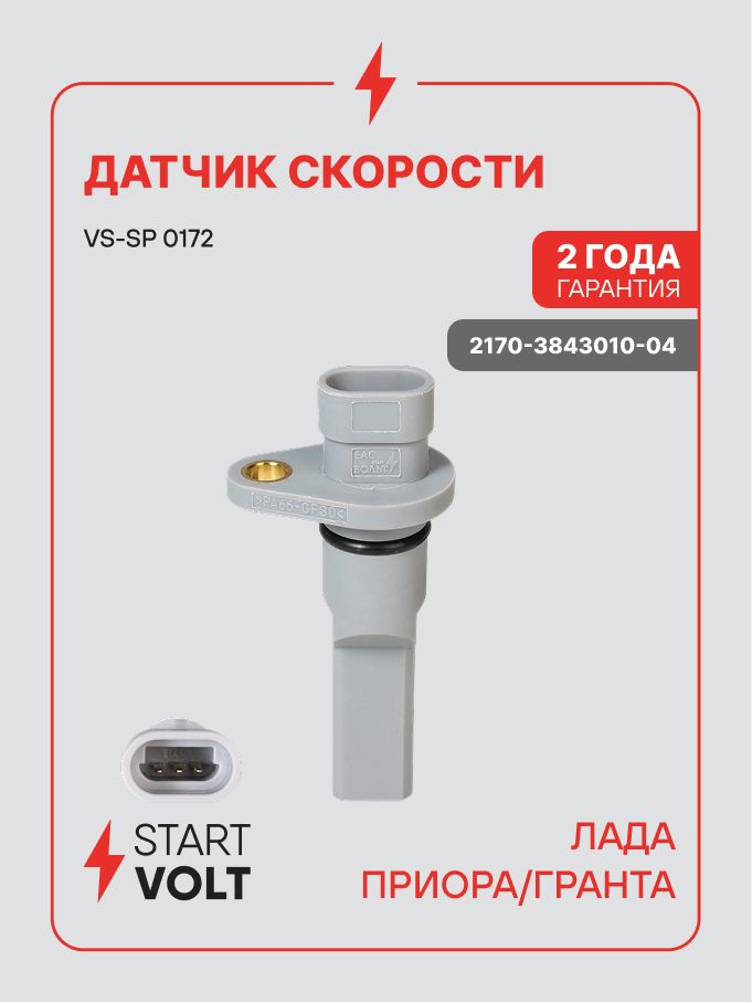 Датчик скорости спидометра для Lada Granta / Priora STARTVOLT VS-SP 0172