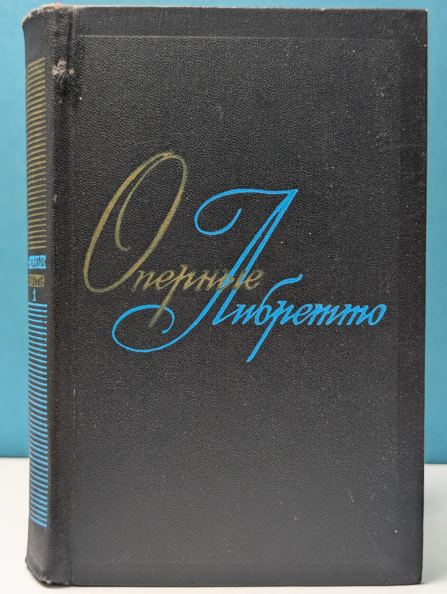 Оперные либретто. Краткое изложение содержания опер. Том 1 Панкратова Вероника Аркадьевна, Полякова Людмила Викторовна 1971