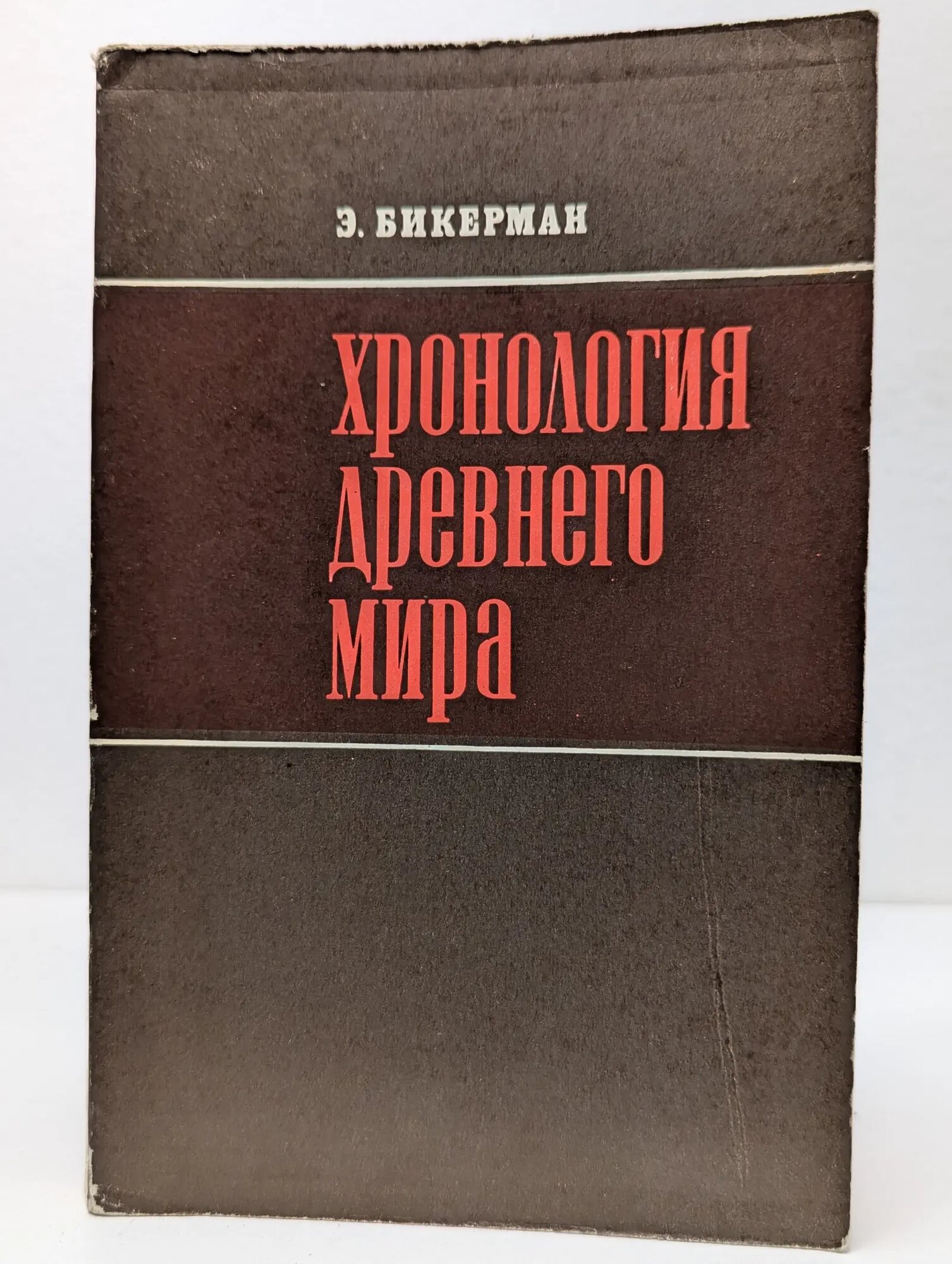 Хронология древнего мира. Ближний Восток и античность Бикерман Элиас 1975