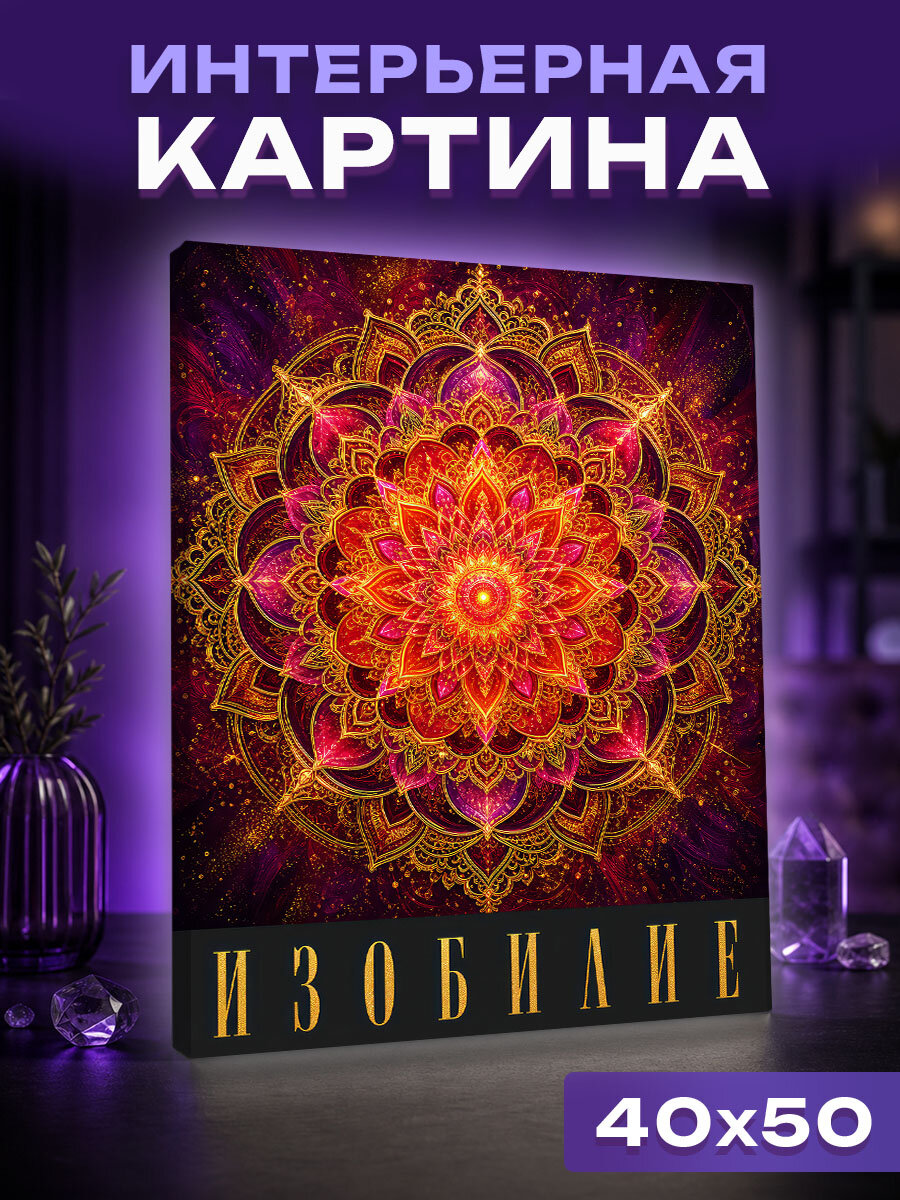 Интерьерная картина Мандала огненного изобилия