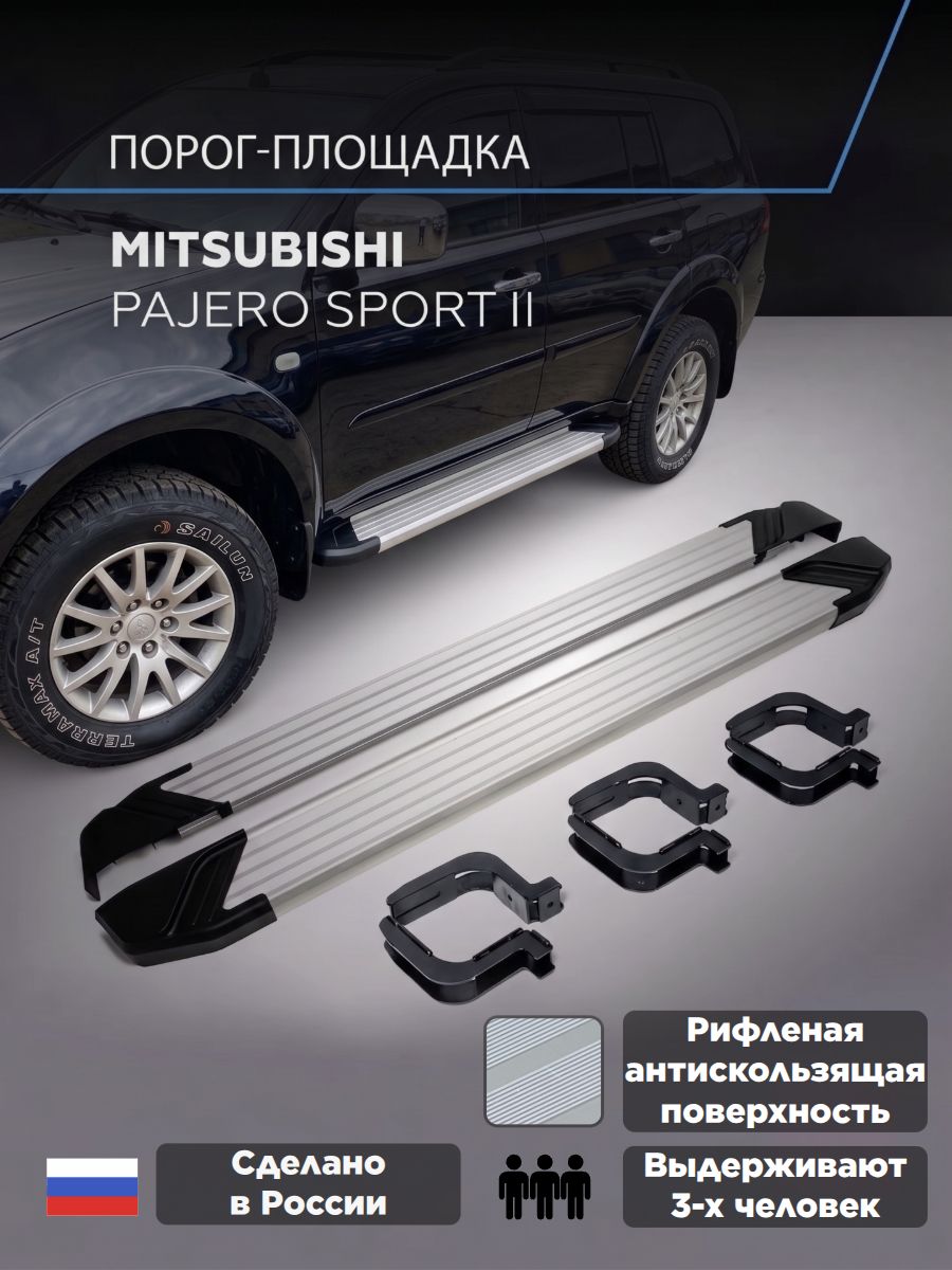 Пороги подножки "Silver" RIVAL для Mitsubishi Pajero Sport 2008-2013-2016/Митсубиси Паджеро спорт 2