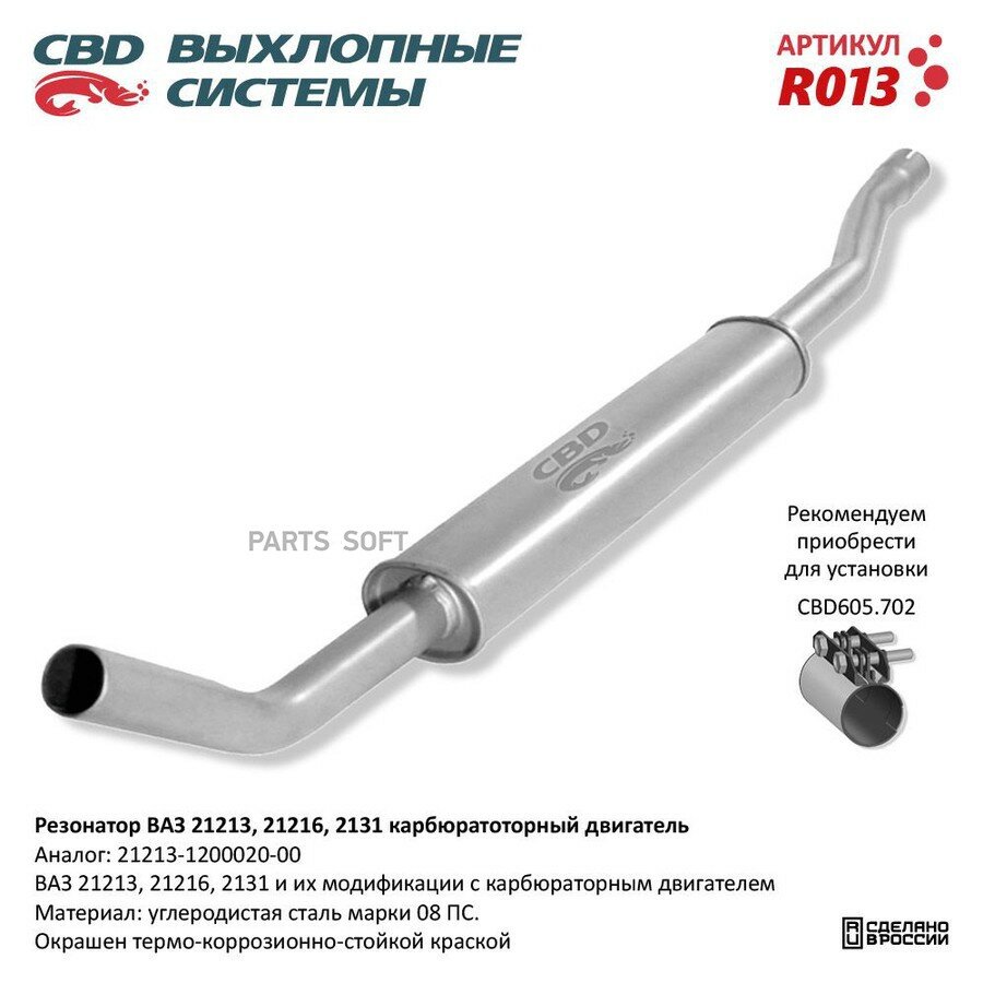 Резонатор ВАЗ-21213 алюминизированный CBD от официального дистрибьютора, CBD, артикул R013