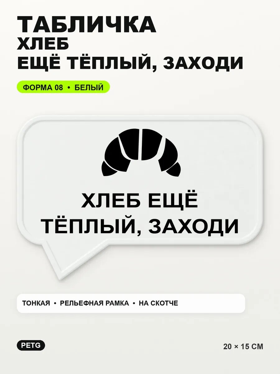 Табличка «Хлеб ещё тёплый, заходи» 20×15 см, PETG, белая, белый