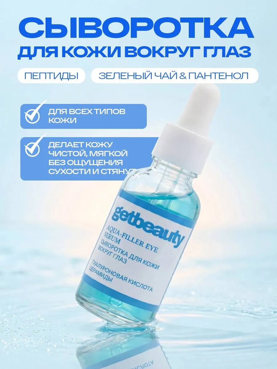 Сыворотка для лица и кожи вокруг глаз AQUA-FILLER EYE SERUM