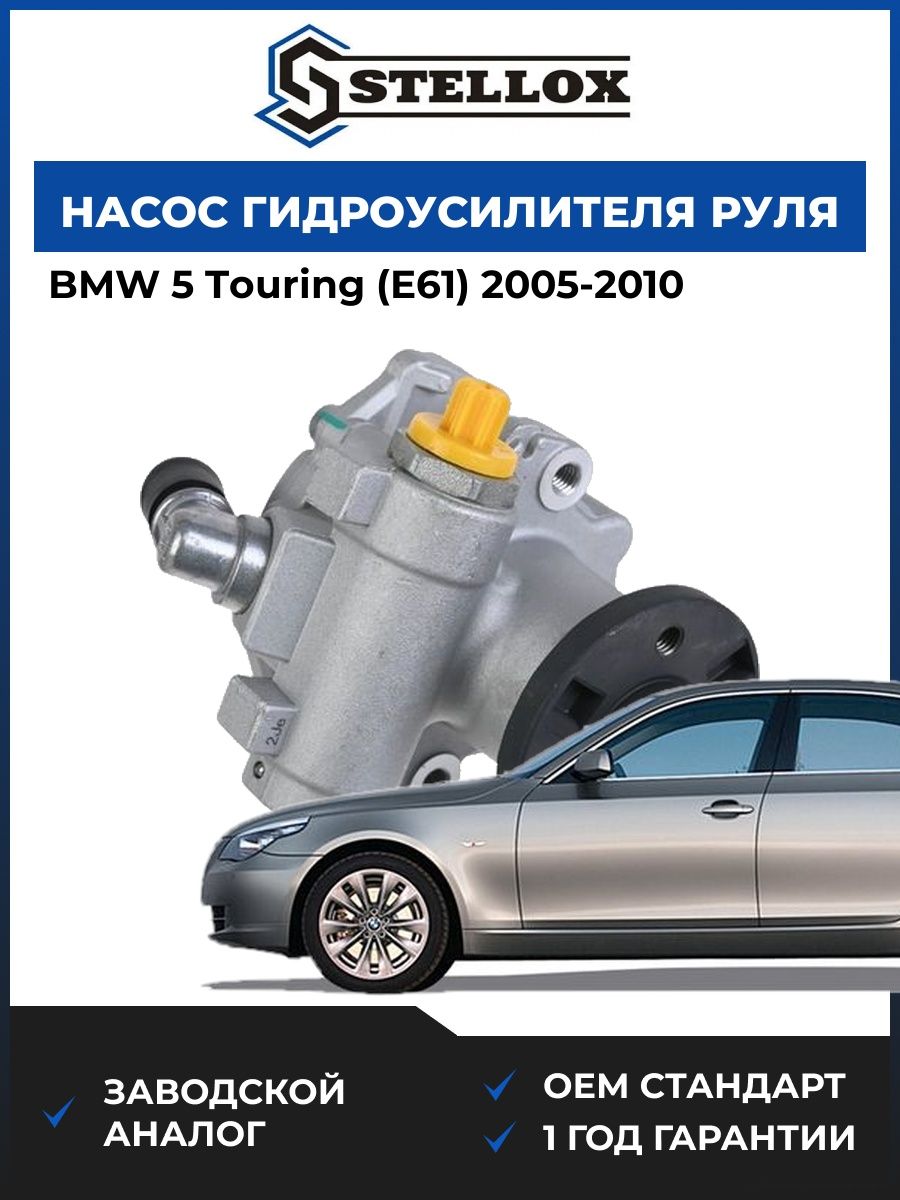 Насос гидроусилителя руля Stellox 0036227SX БМВ 5 Touring Bmw 5 Touring E61 2005-2010