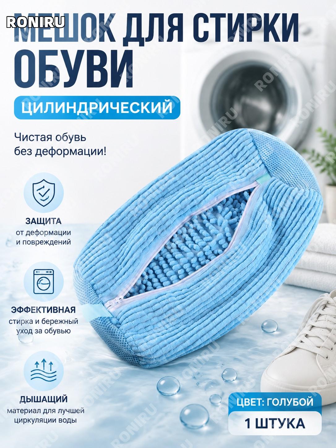 Мешок для стирки обуви цилиндрический, 1 шт синий, из полиэстера, защитный чехол для обуви в стиральной машине