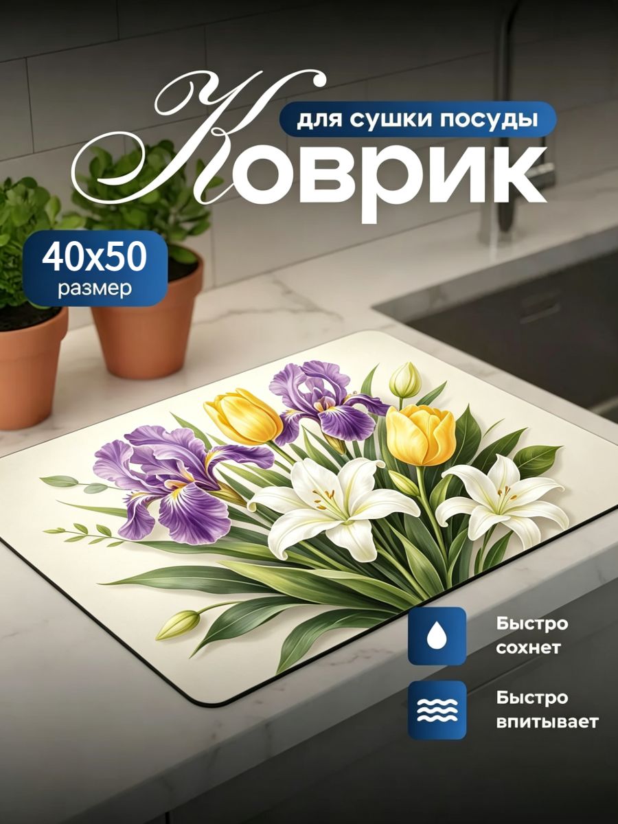 Коврик для сушки посуды 40 см x 50 см х 1 см 1 шт установка напольная, на раковину диатомовый ил кремовый
