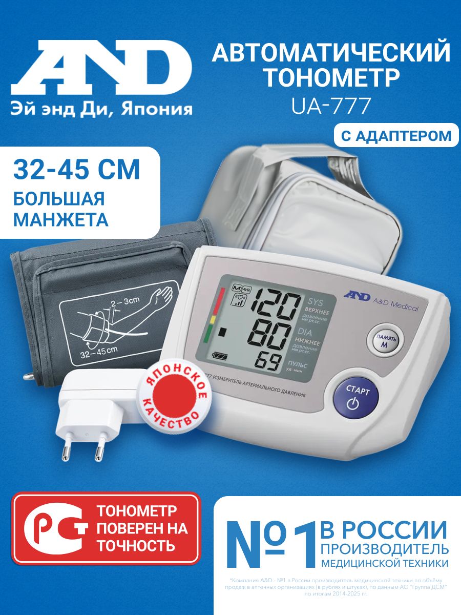 Тонометр автоматический на плечо AND UA-777, большая манжета 32-45 см, с адаптером и чехлом