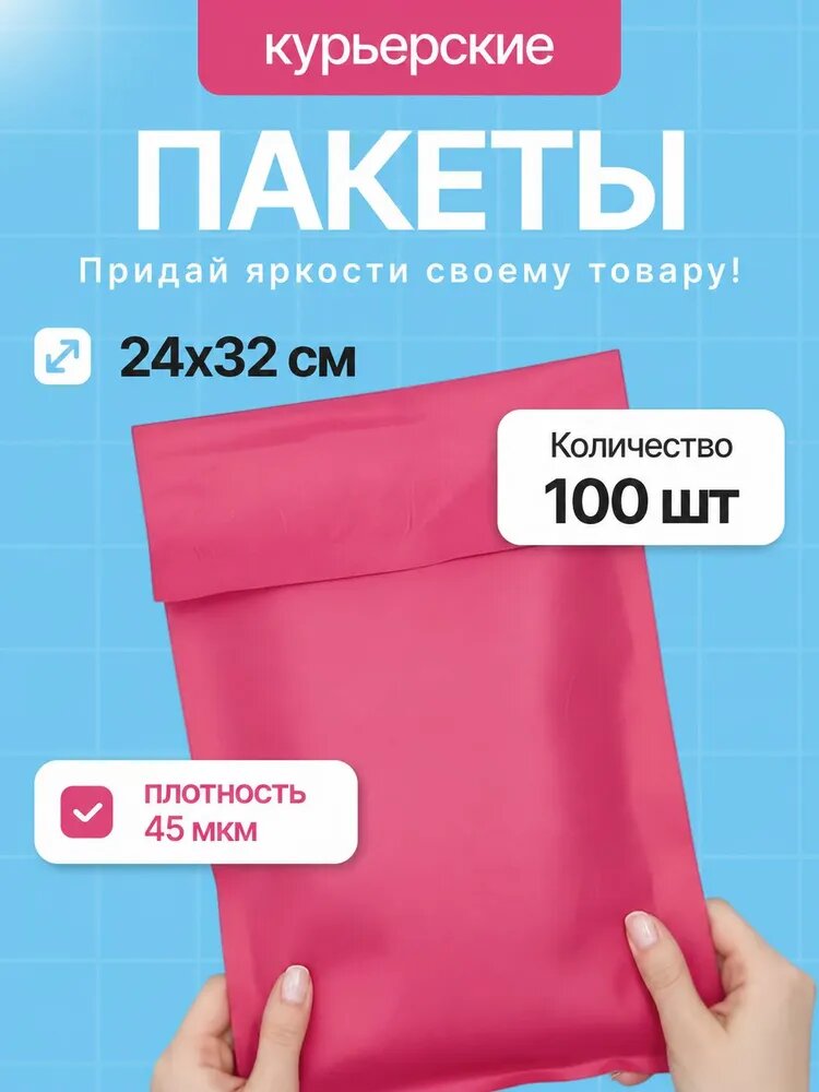 Пакет курьерский розовый, размер 24х32см, плотность 45мкм - кол-во: 100шт