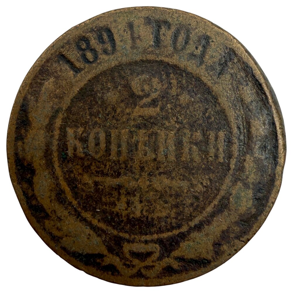 Российская империя 2 копейки 1891 г. (СПБ) (Лот №2)