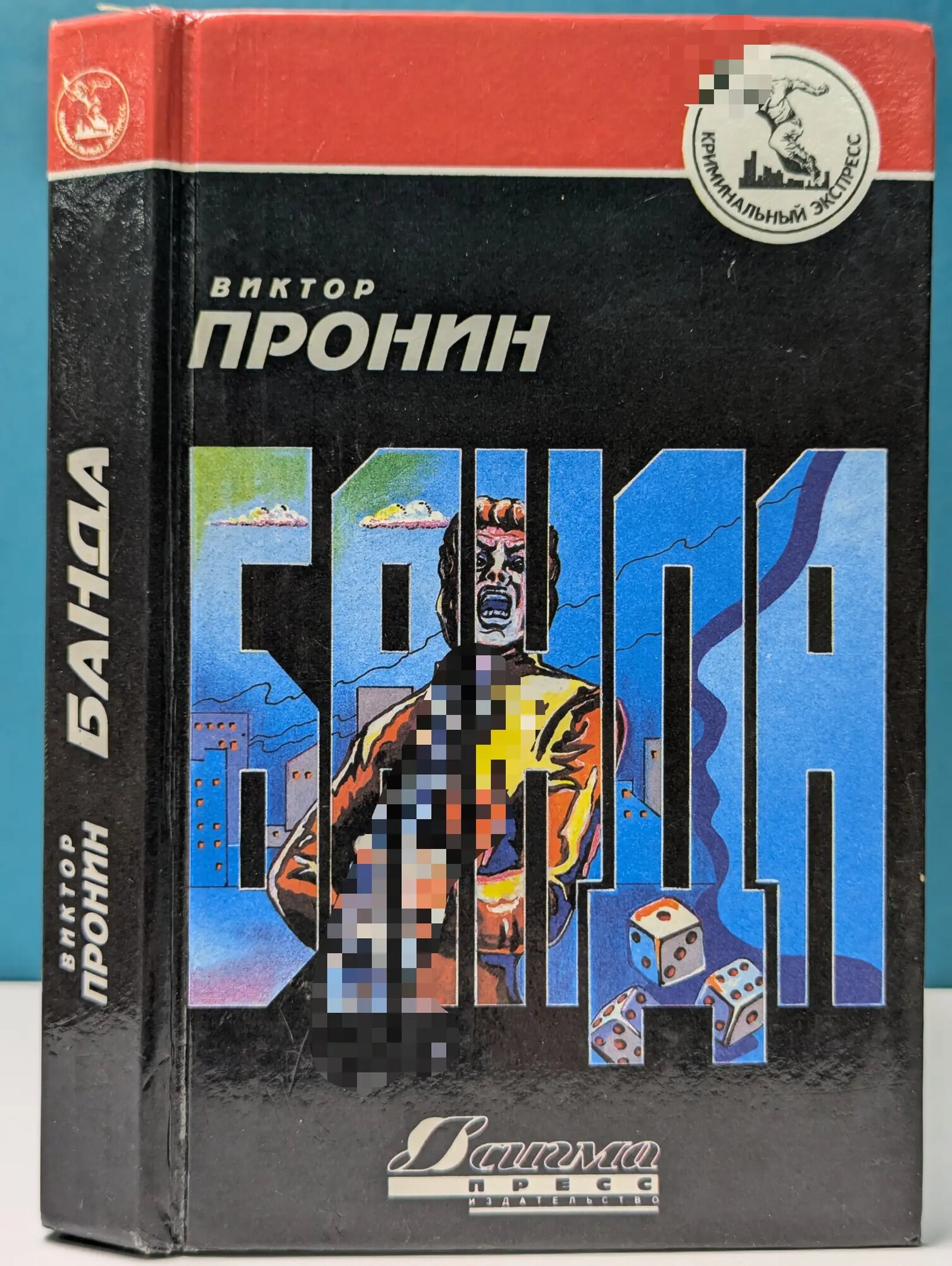 Банда Пронин Виктор Алексеевич 1994