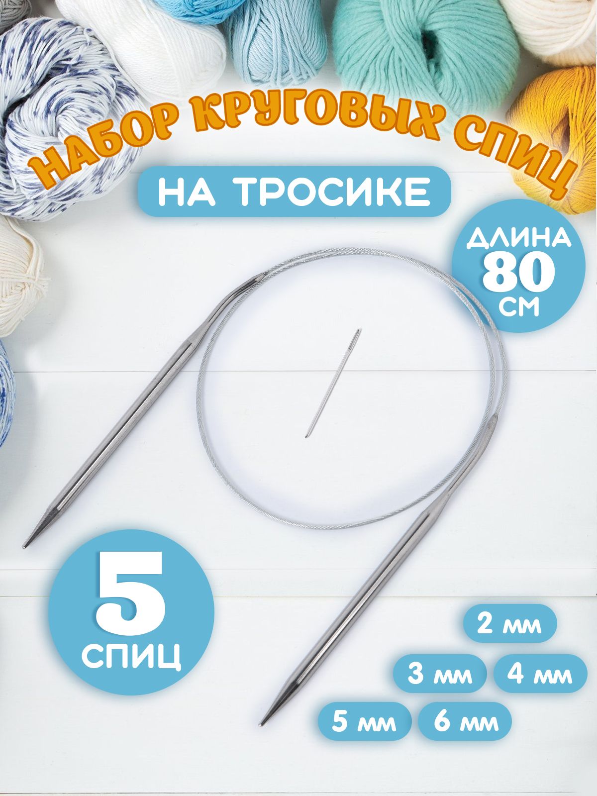 Спицы для вязания круговые, на тросике. Набор круговых спиц 5 шт, длина 80 см. Диаметр от 2 до 6 мм. Цвет серый