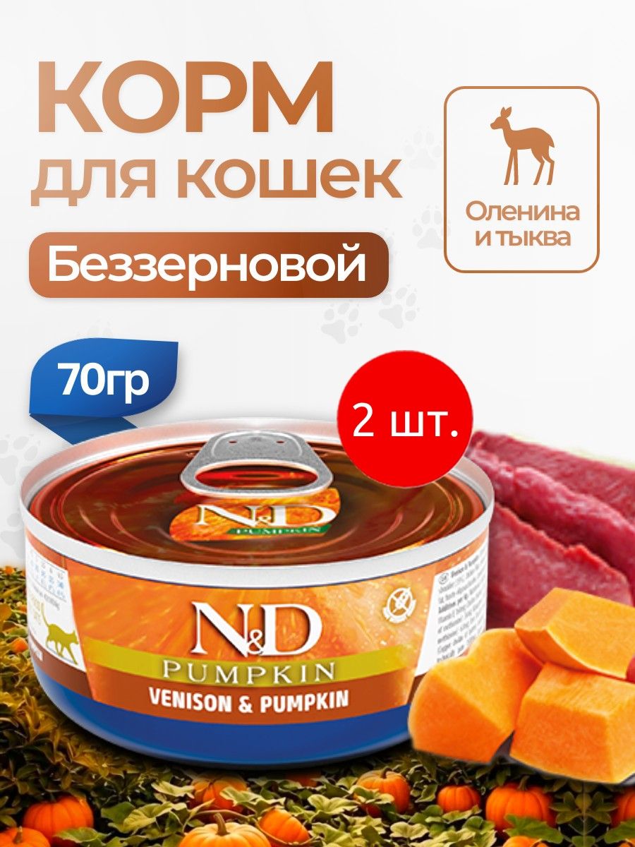 Farmina N&D Pumpkin для кошек с тыквой и олениной 140 г (2 упаковки по 70 грамм). Влажный корм Фармина НД Пампкин