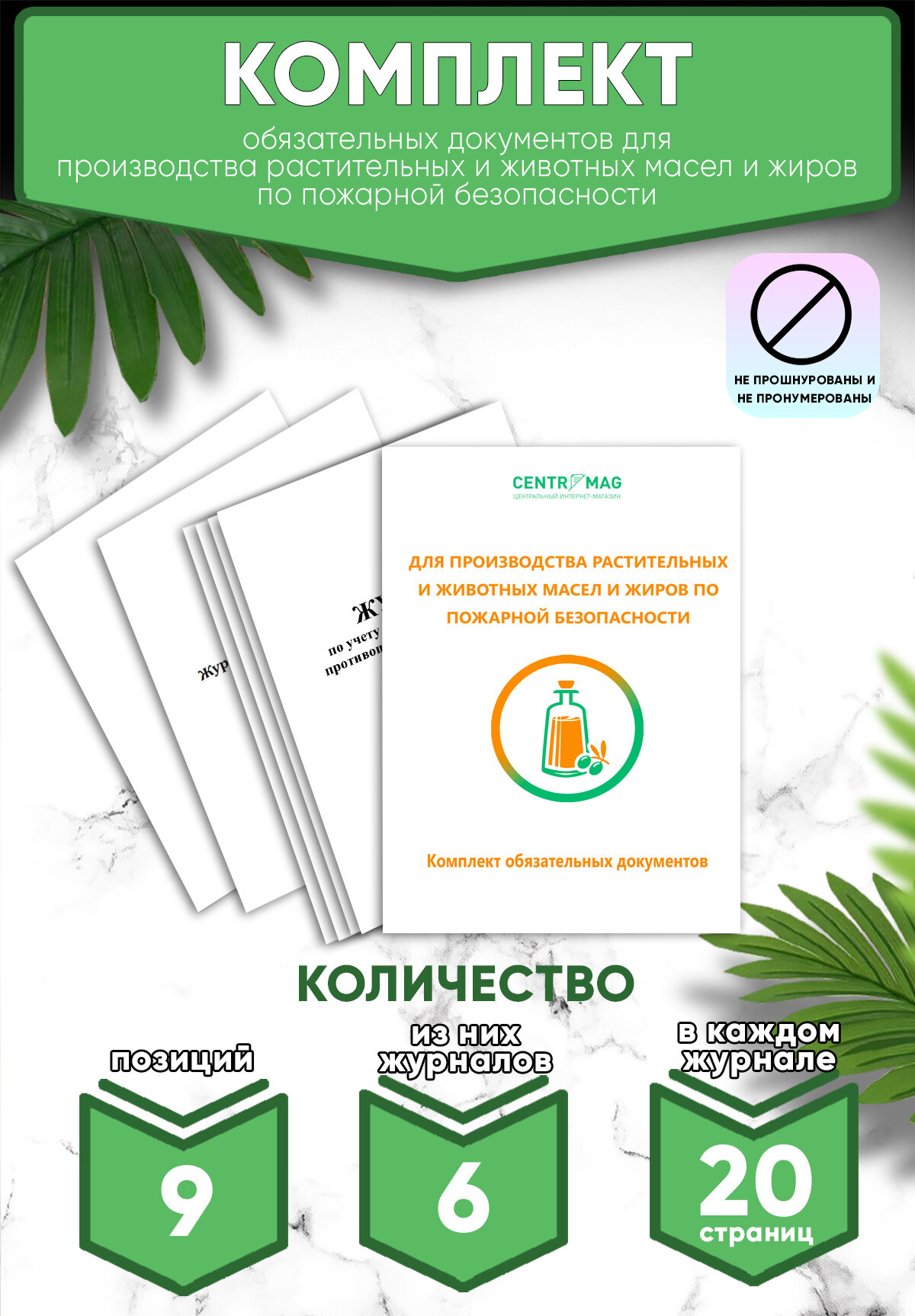 Комплект обязательных документов для производства растительных и животных масел и жиров по пожарной безопасности (Журналы в