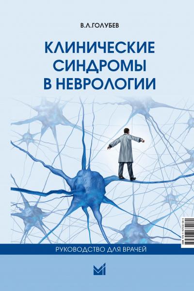 Клинические синдромы в неврологии. Голубев В. Л.